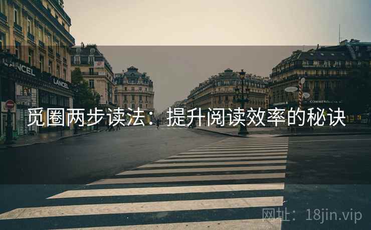 觅圈两步读法：提升阅读效率的秘诀