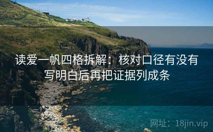 读爱一帆四格拆解:核对口径有没有写明白后再把证据列成条 读爱一帆四格拆解:核对口径有没有写明白后再把证据列成条