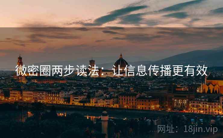 微密圈两步读法：让信息传播更有效