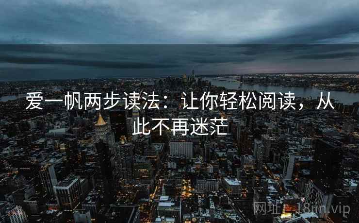 爱一帆两步读法：让你轻松阅读，从此不再迷茫