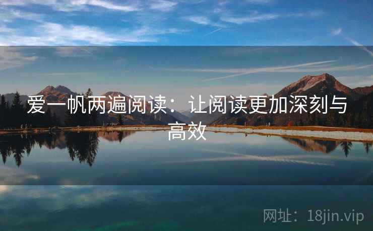 爱一帆两遍阅读:让阅读更加深刻与高效 爱一帆两遍阅读:让阅读更加深刻与高效