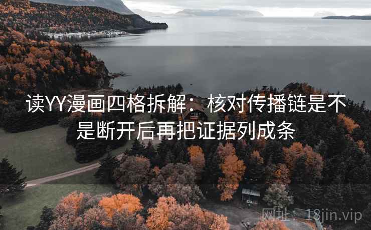 读YY漫画四格拆解：核对传播链是不是断开后再把证据列成条