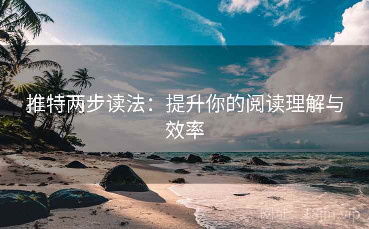 推特两步读法：提升你的阅读理解与效率