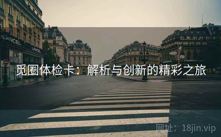觅圈体检卡：解析与创新的精彩之旅
