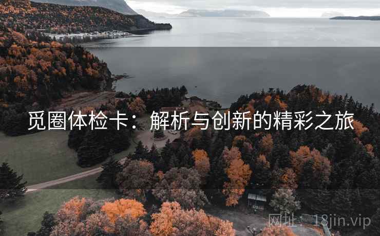 觅圈体检卡：解析与创新的精彩之旅